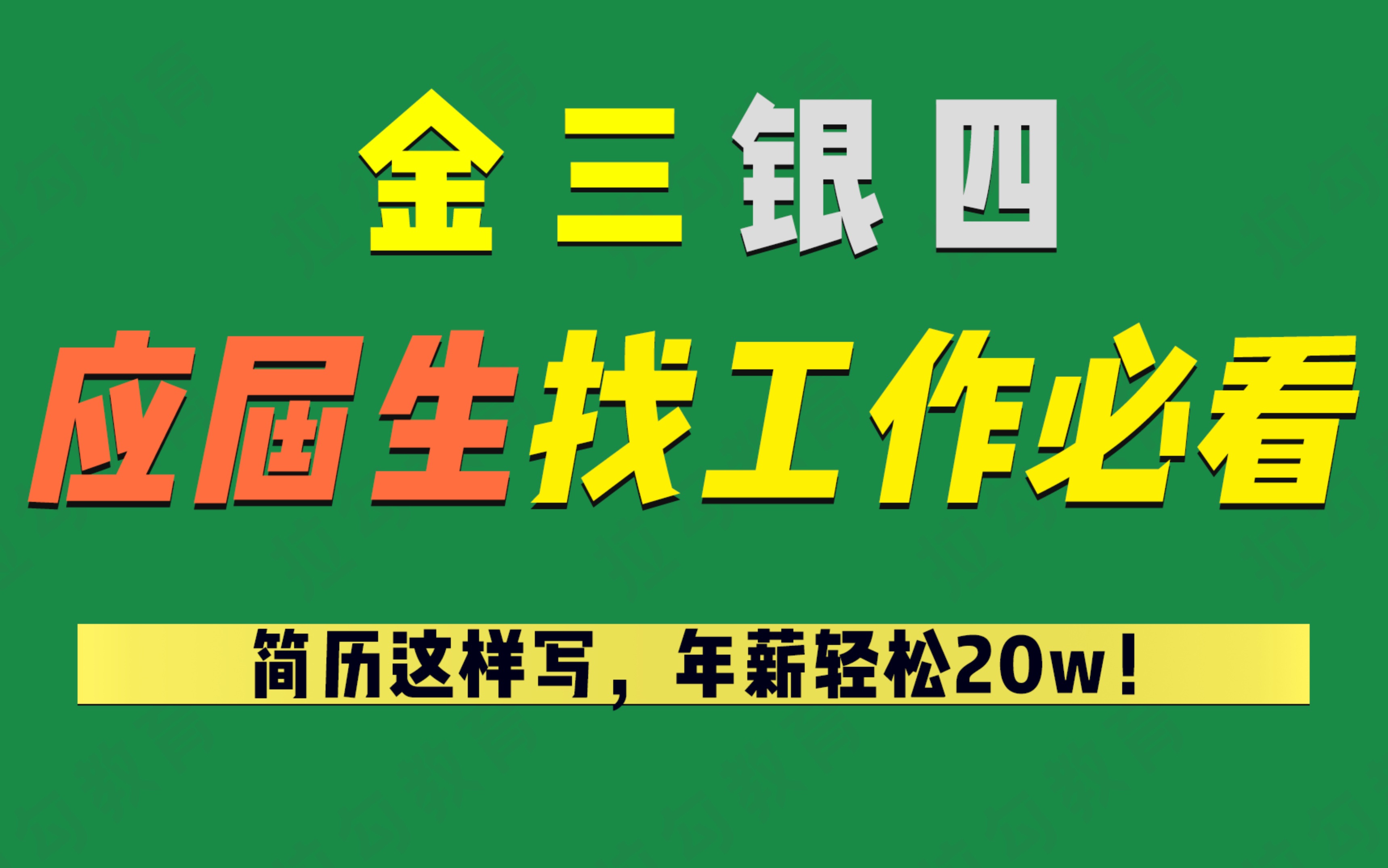 【应届生校招找工作必看】年薪如何达到20万?简历怎么才能让人眼前一亮?手把手教你丰富简历内容.哔哩哔哩bilibili