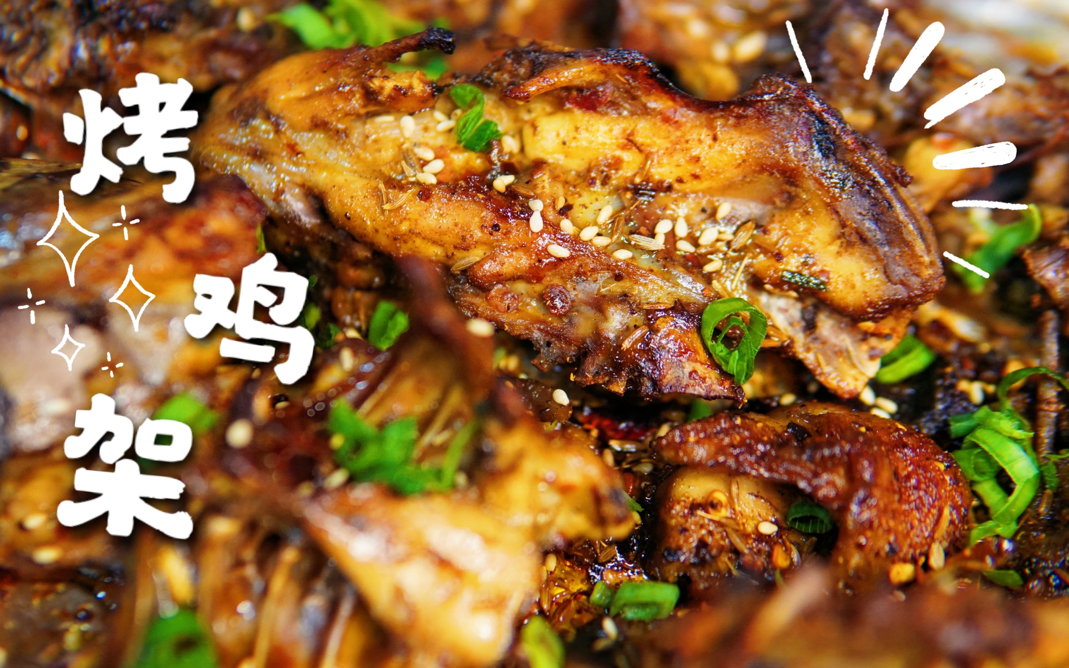 健康自制,烧烤店级别的烤鸡架,成本5块吃到爽