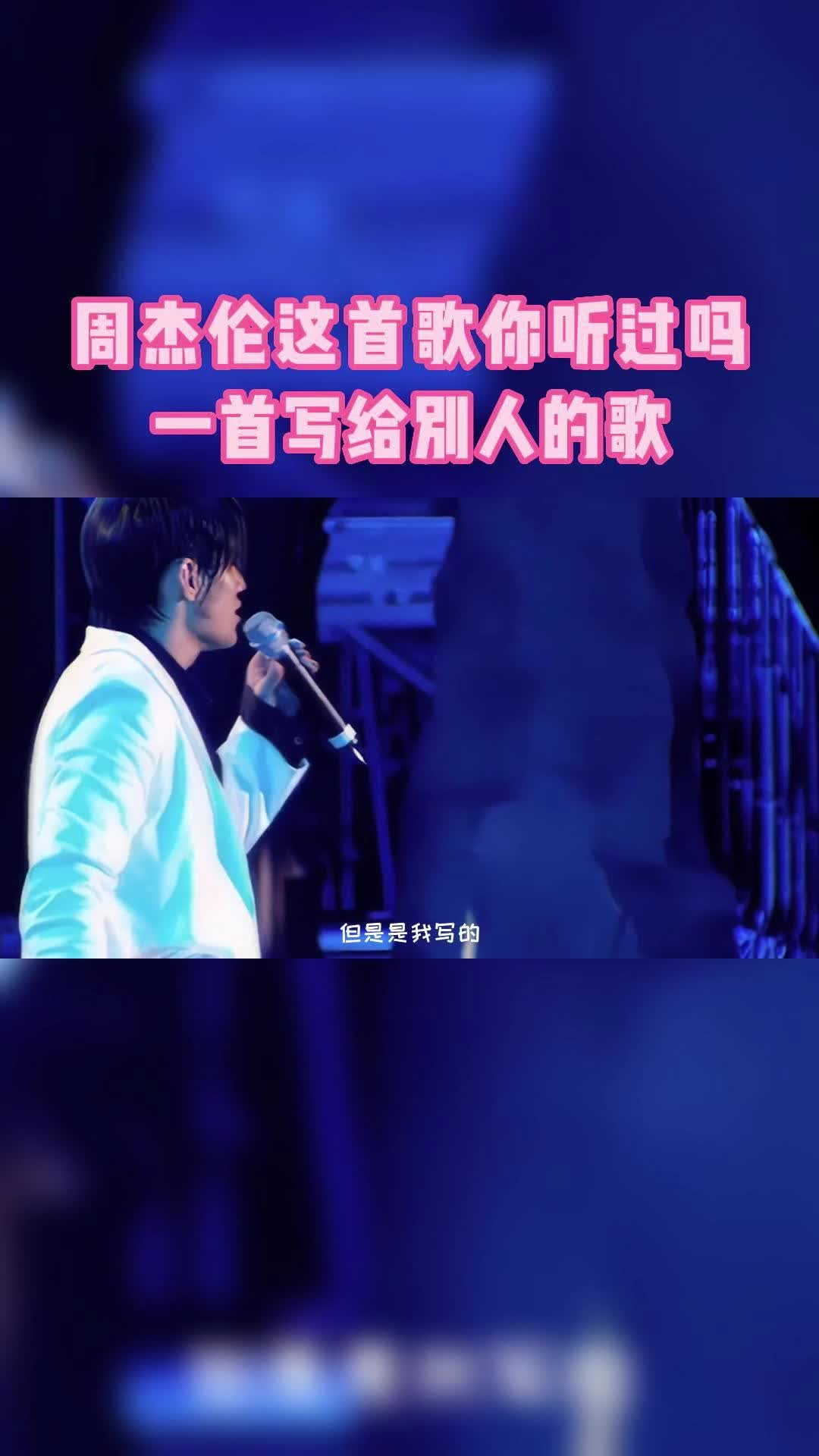 周杰伦一首专门为好朋友写的歌，自己却唱出了另一种风格~_哔哩哔哩_bilibili