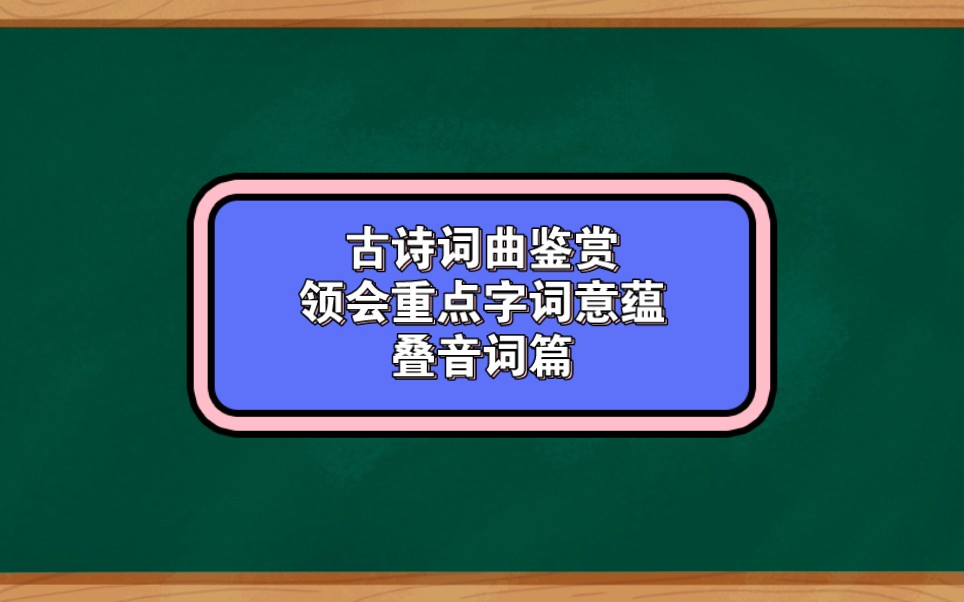 古诗词曲鉴赏技巧,领会重点字词意蕴—叠音词篇,高中生必备提分秘籍,名师点评.初高中均可适用哔哩哔哩bilibili