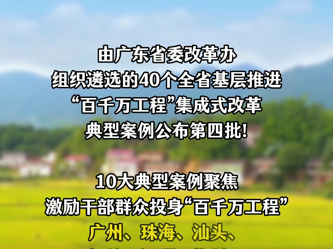 10地上榜!激励干部群众投身“百千万工程”典型案例公布哔哩哔哩bilibili