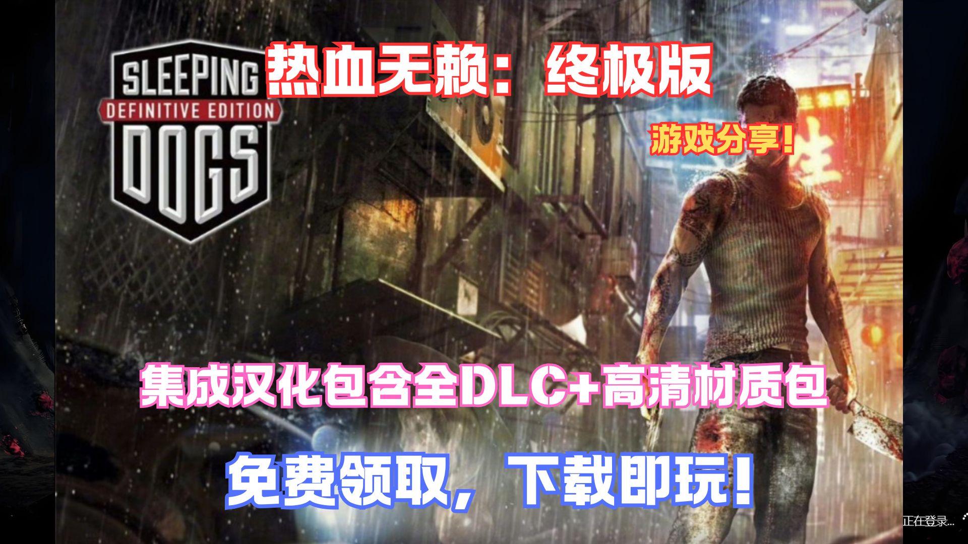 热血无赖:终极版游戏分享!集成汉化+全DLC+高清材质包,下载即玩,纯分享~快来感受这款曾经的神作!