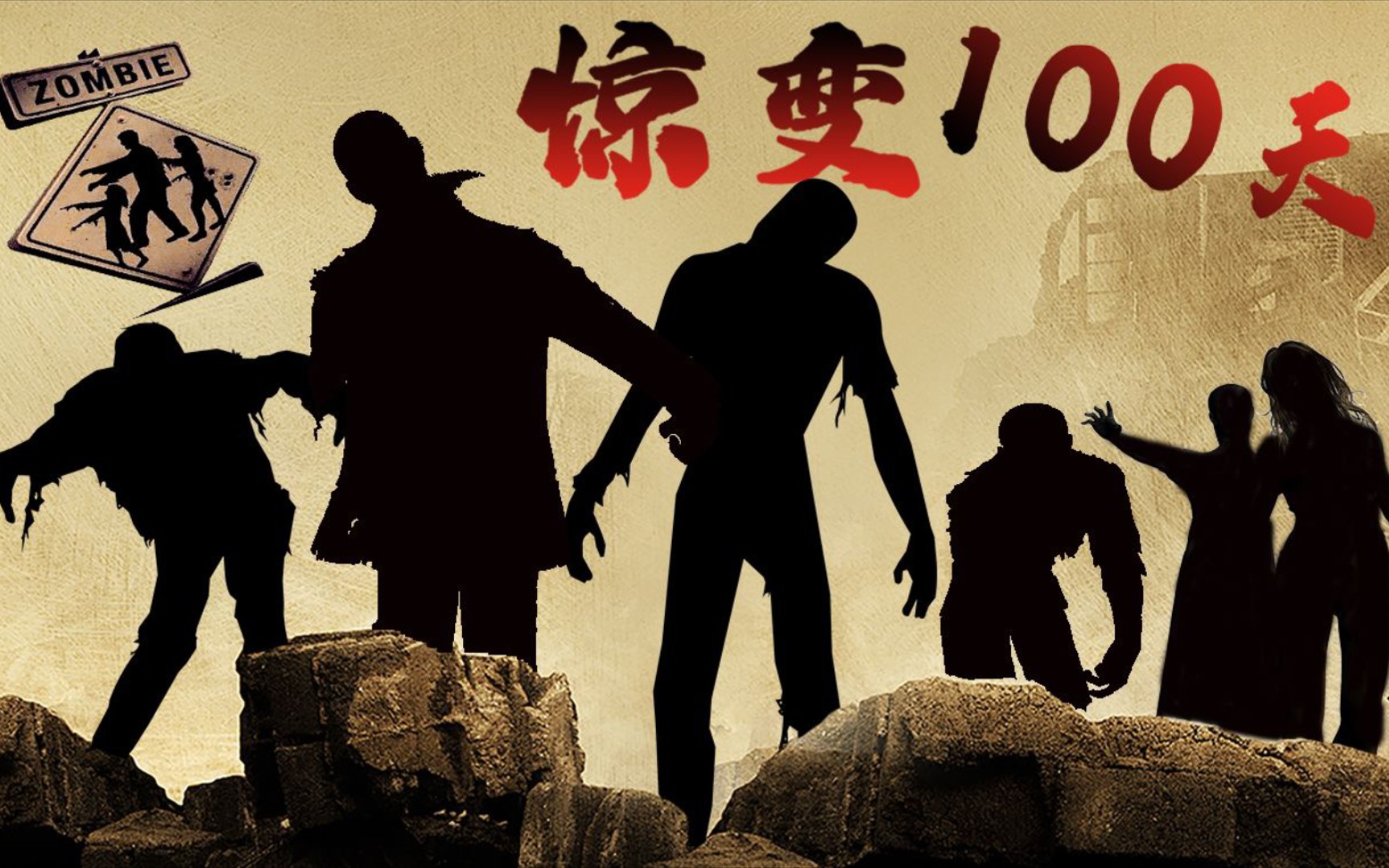 网易手游版惊变100天生存#1