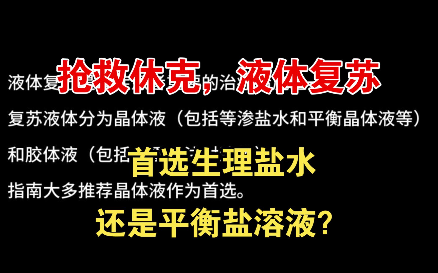 【补液篇】【急诊重症篇】抢救休克,液体复苏首选生理盐水还是平衡盐溶液?哔哩哔哩bilibili