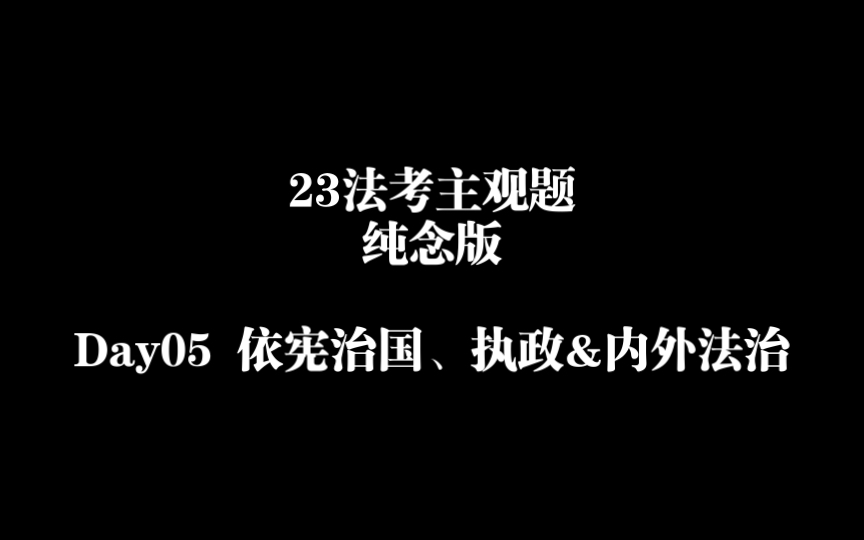 【纯念版】23法考主观题理论法day05 依宪治国、执政&内外法治哔哩哔哩bilibili