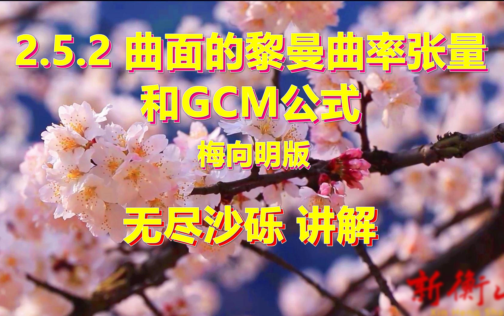 2.5.2曲面的黎曼曲率张量和GCM公式哔哩哔哩bilibili