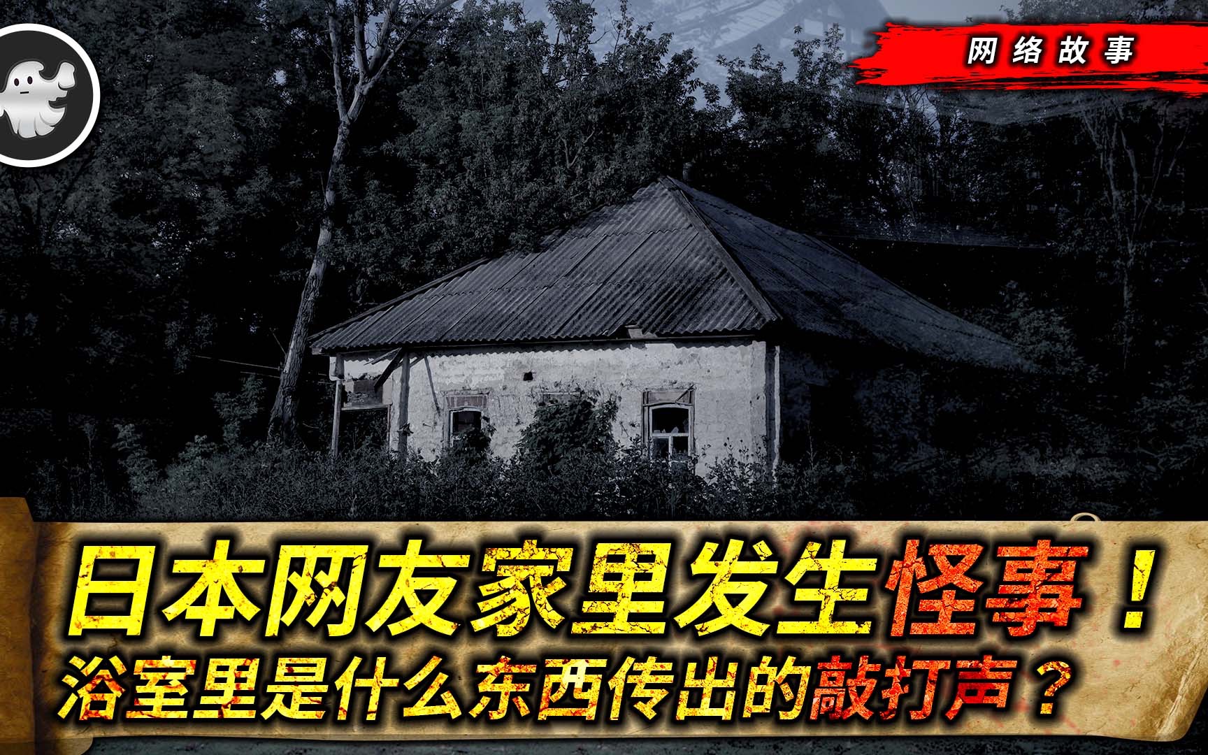 日本网友家里发生了一些诡异的事情,马路上传来诡异的呻吟,前房主在浴室里究竟发生了什么?哔哩哔哩bilibili