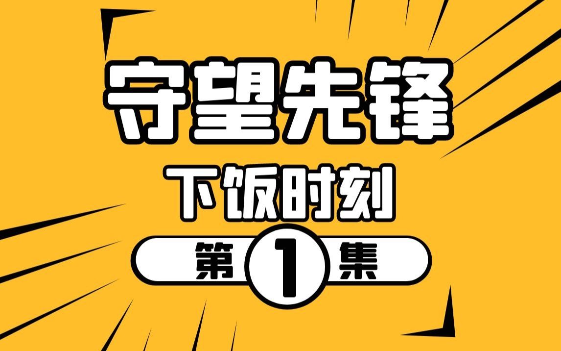 【下饭时刻#1】 SOS!有人在狙房网恋!哔哩哔哩bilibili