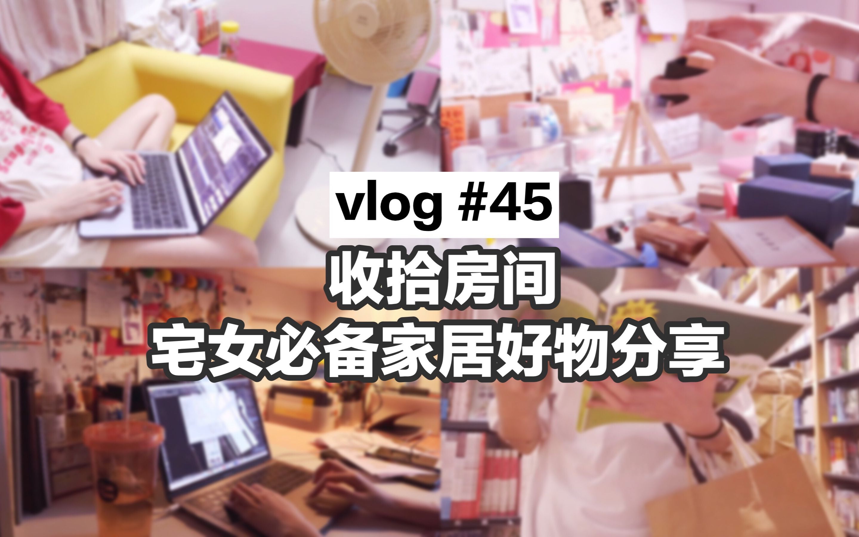 【宅宅vlog#45】失业vlog | 收拾房间 | 宅女必备家居好物分享哔哩哔哩bilibili