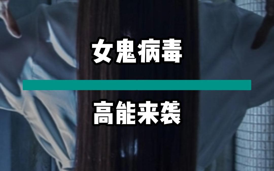 8月24日 (2)女鬼病毒哔哩哔哩bilibili