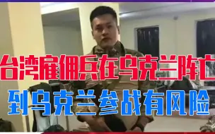 Video herunterladen: 台湾雇佣兵在乌克兰阵亡！台湾媒体难过不已，到乌克兰参战有风险