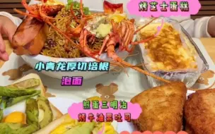 Download Video: 【4.4 小微爱美食】三明治，厚切培根泡面，烤芝士蛋糕