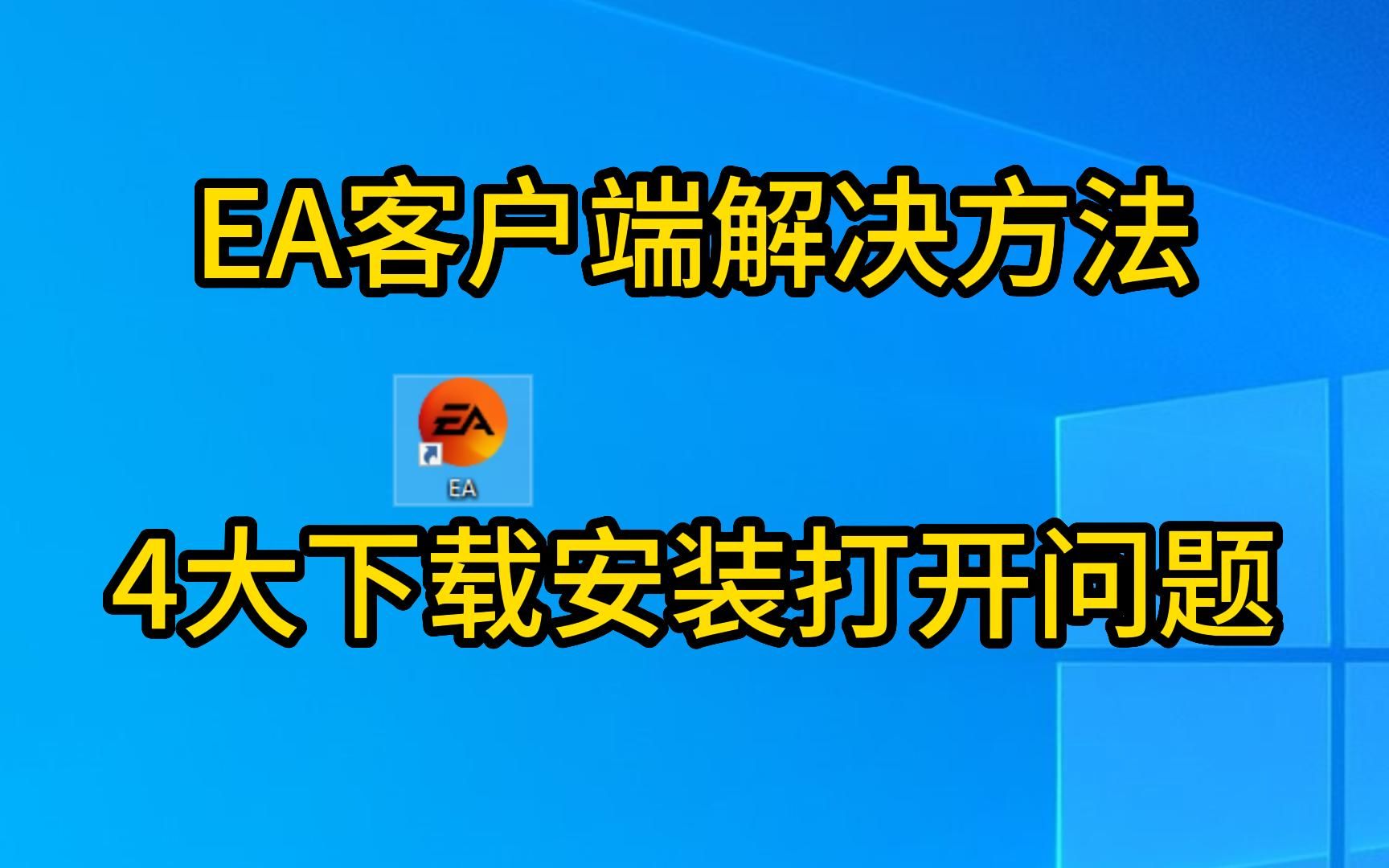 ea app/desktop教程:404矩阵故障游戏启动失败发生了错误出错了问题哔哩哔哩bilibili