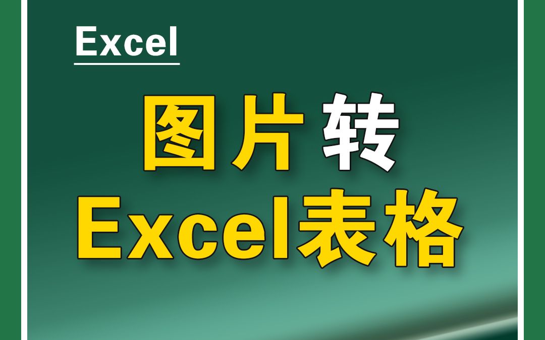 图片转Excel表格,太好用了!哔哩哔哩bilibili