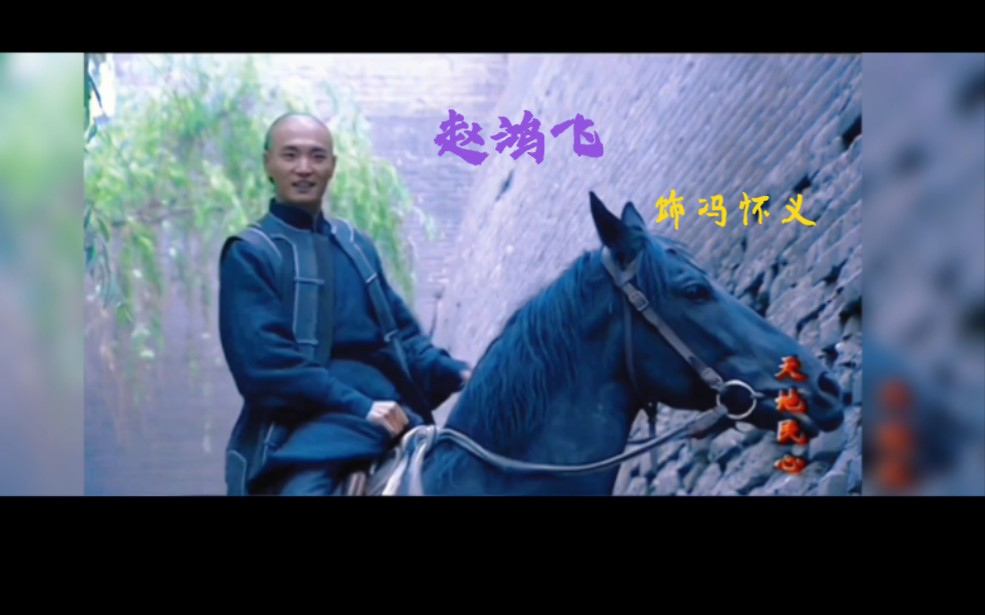 天地民心#赵鸿飞饰冯怀义