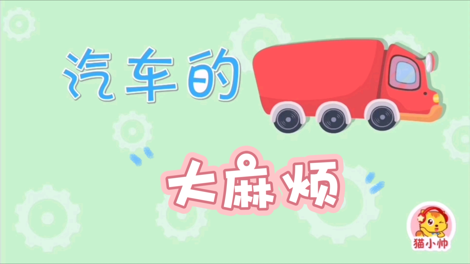 猫小帅安全对对队!汽车的大麻烦!儿童安全防护动画知识!