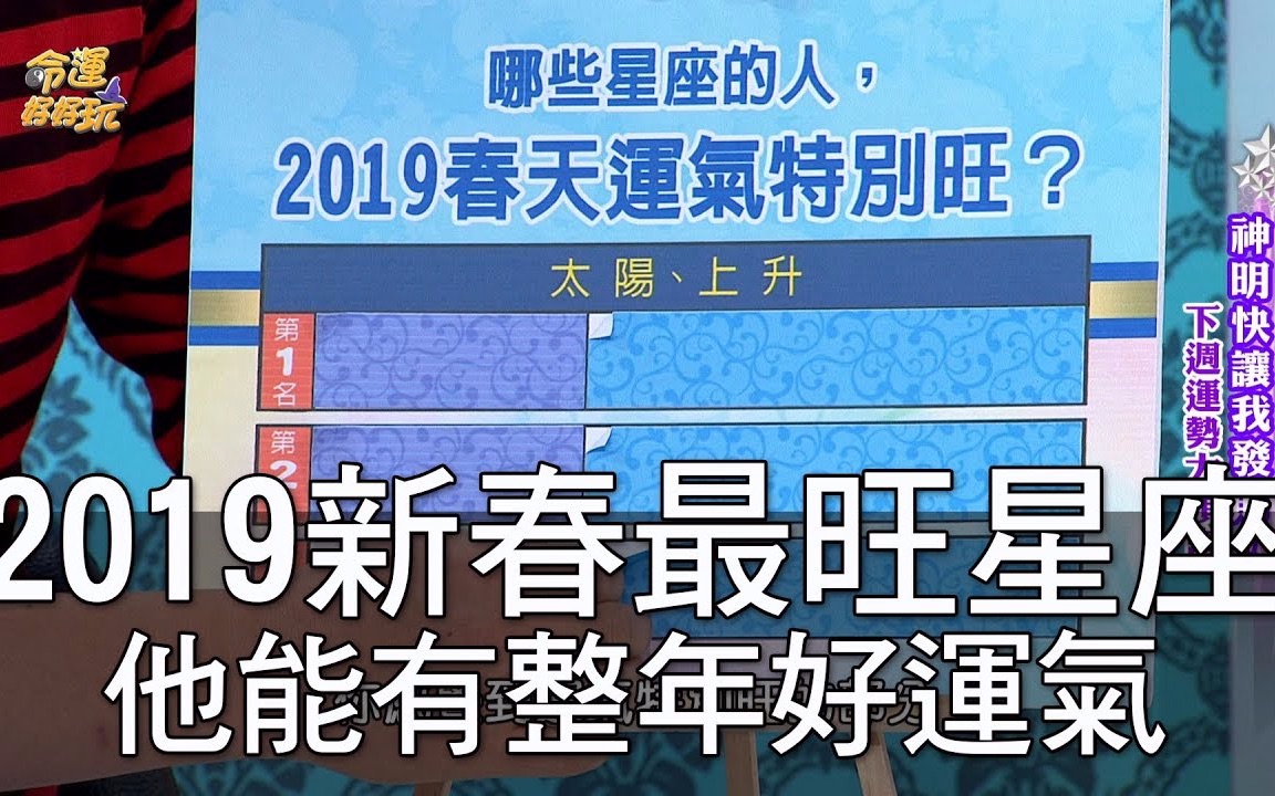 [图]【命运好好玩】 2019新春最旺星座 他還能有整年好運氣！【搬运】