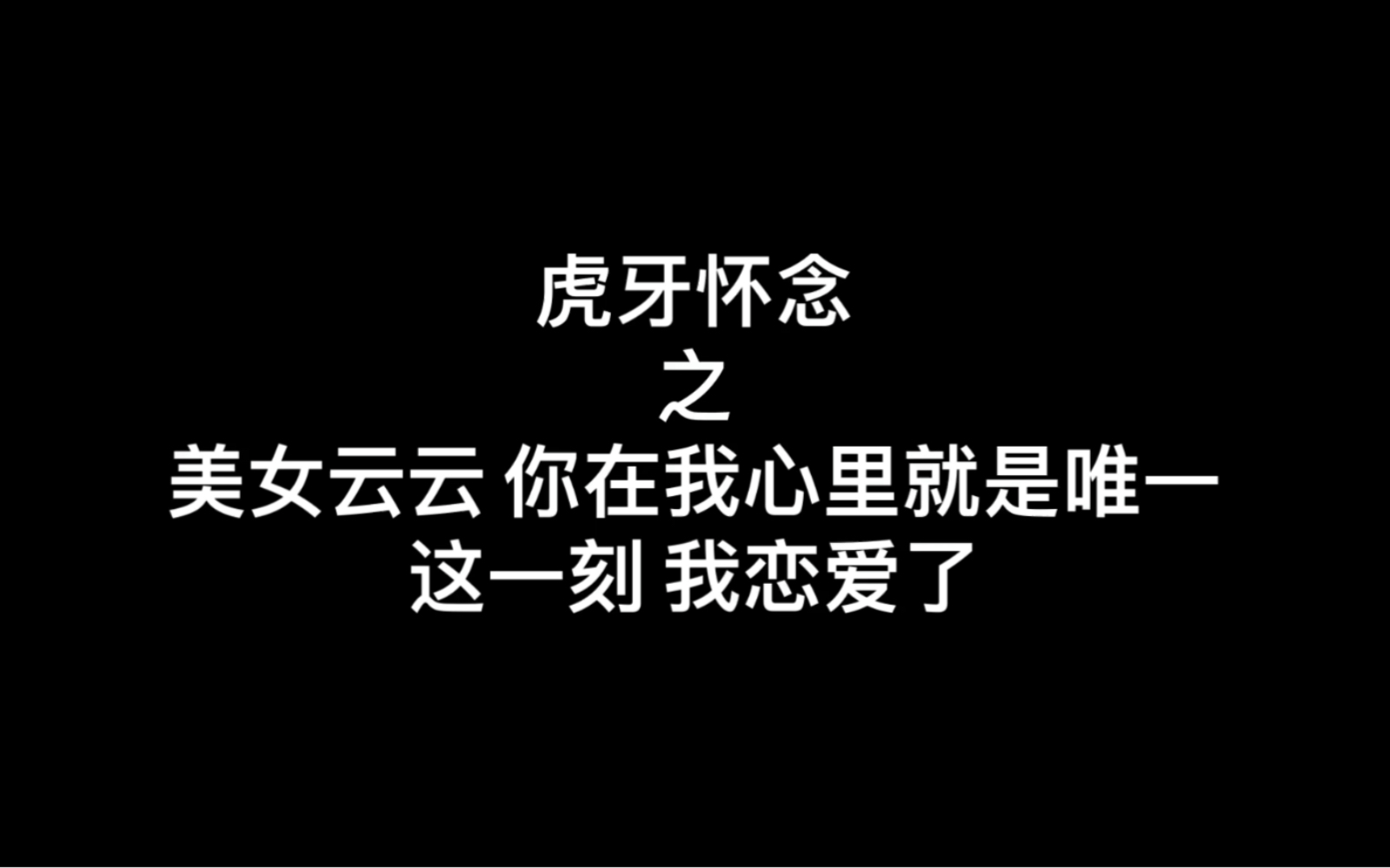 虎牙怀念之美女云云你在我心里就是唯一这一刻我恋爱了