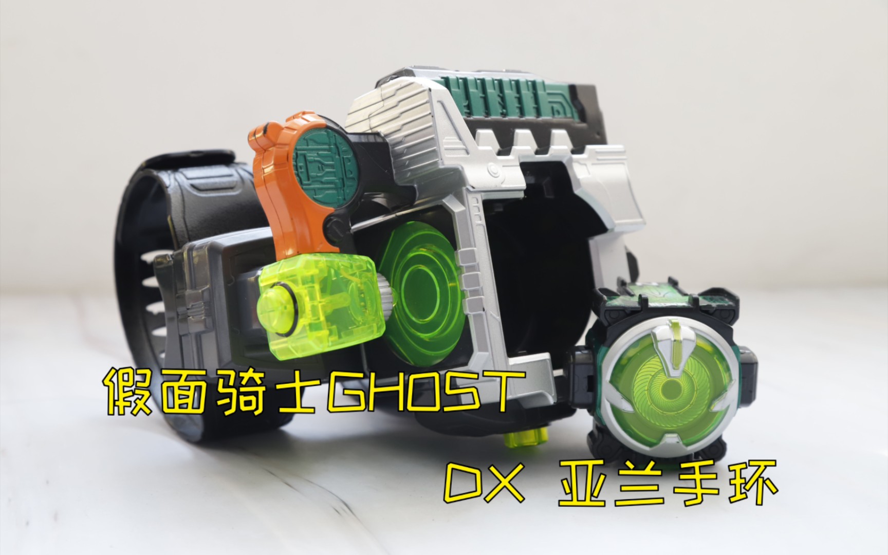 假面骑士ghost dx 亚兰手环
