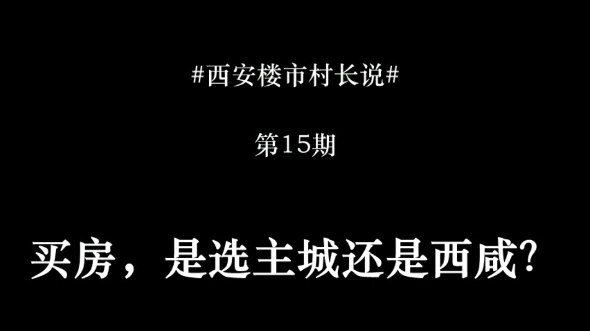 #西安楼市#西安买房 买房是选主城还是西咸新区!主城是现在/西咸新区是未来!哔哩哔哩bilibili