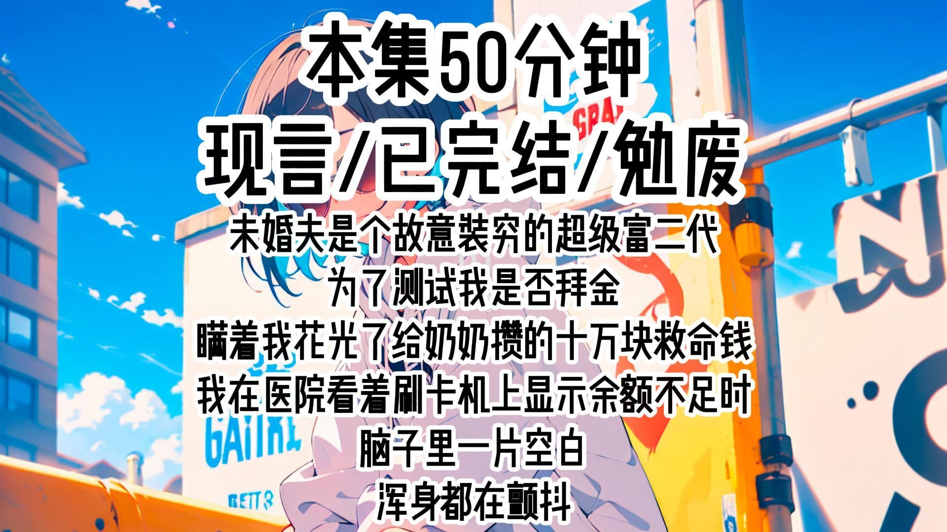 【现言】未婚夫是个故意装穷的超级富二代,为了测试我是否拜金,瞒着我花光了给奶奶攒的十万块救命钱,我在医院看着刷卡机上显示余额不足时,脑子...