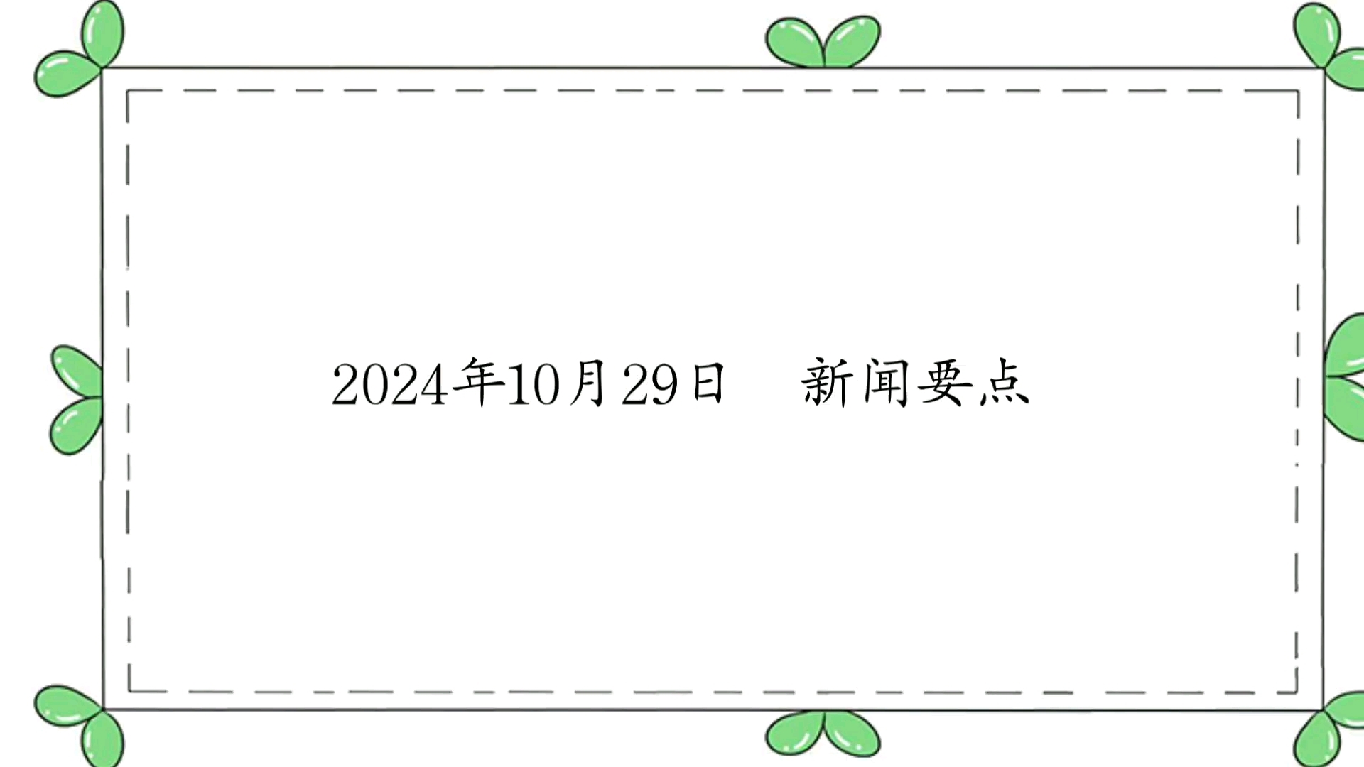 2024年10月29日 新闻要点哔哩哔哩bilibili