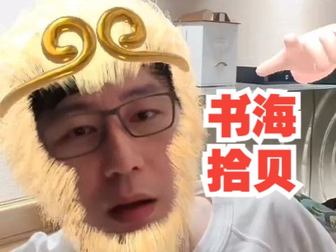 书海拾贝:深度胜于广度,悟透即止!||老华ⷩ鬥Ž‚老火锅24.9.25(三)哔哩哔哩bilibili