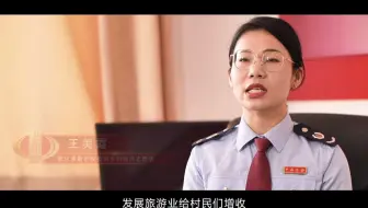 《我的“税”月春秋》第九集《税务筑梦美丽乡村》
