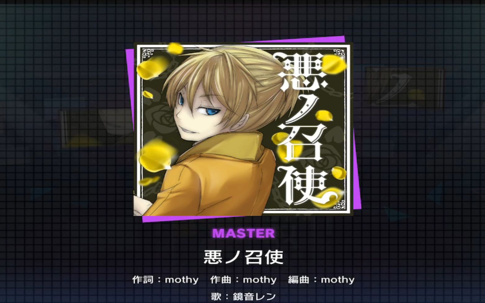 pjsk(恶之召使)fc达成