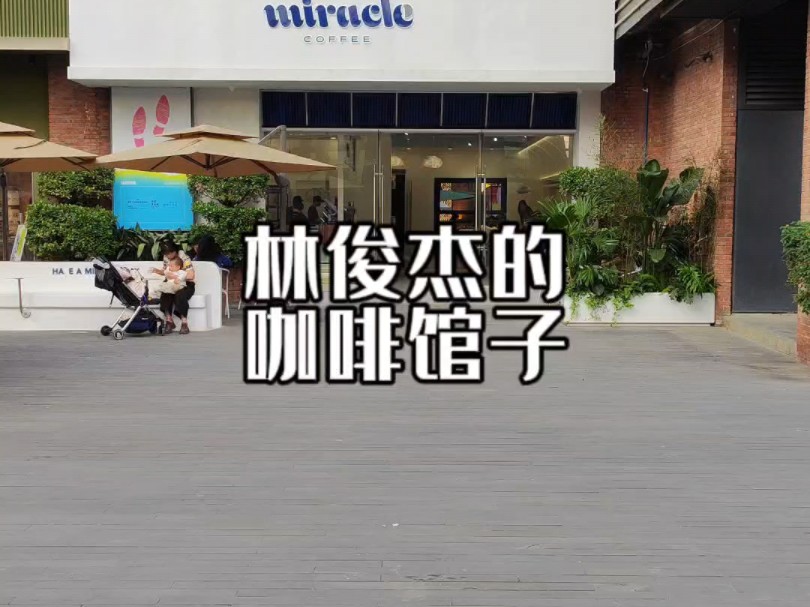 打卡成都林俊杰的咖啡店