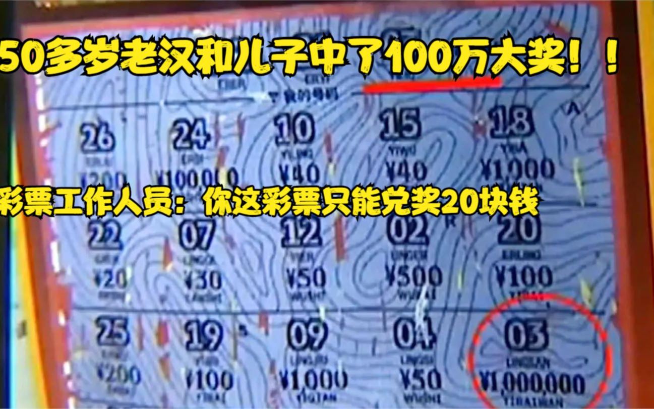 儿子买刮刮乐中了100万,结果只兑奖到20块钱哔哩哔哩bilibili