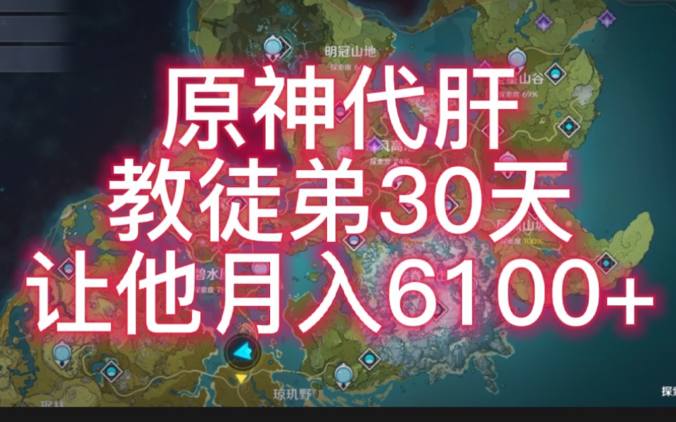 [图]【原神代肝】徒弟月入6100r，代肝不需要那么多粉丝！（不收徒弟，不收徒弟，不收徒弟！看简介！）