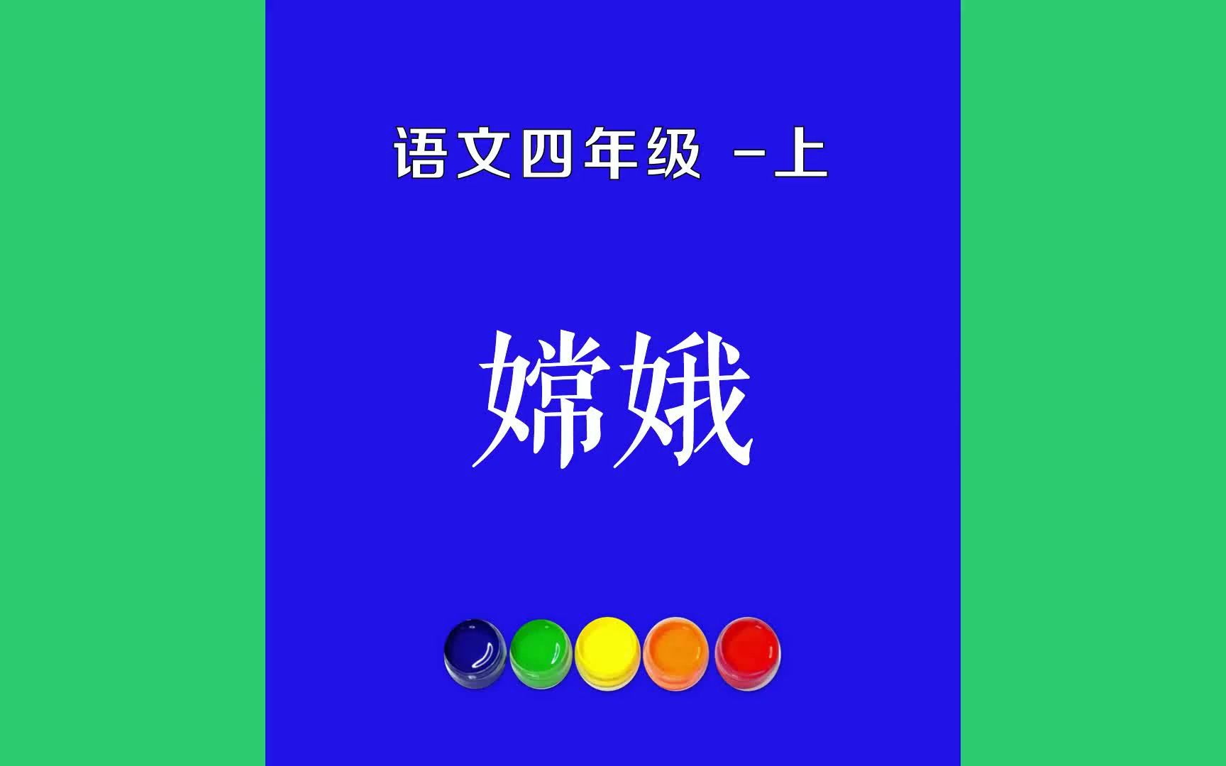 嫦娥原文朗诵朗读赏析翻译|李商隐古诗词|四年级上册古诗文云母屏风烛影深,长河渐落晓星沉.嫦娥应悔偷灵药,碧海青天夜哔哩哔哩bilibili