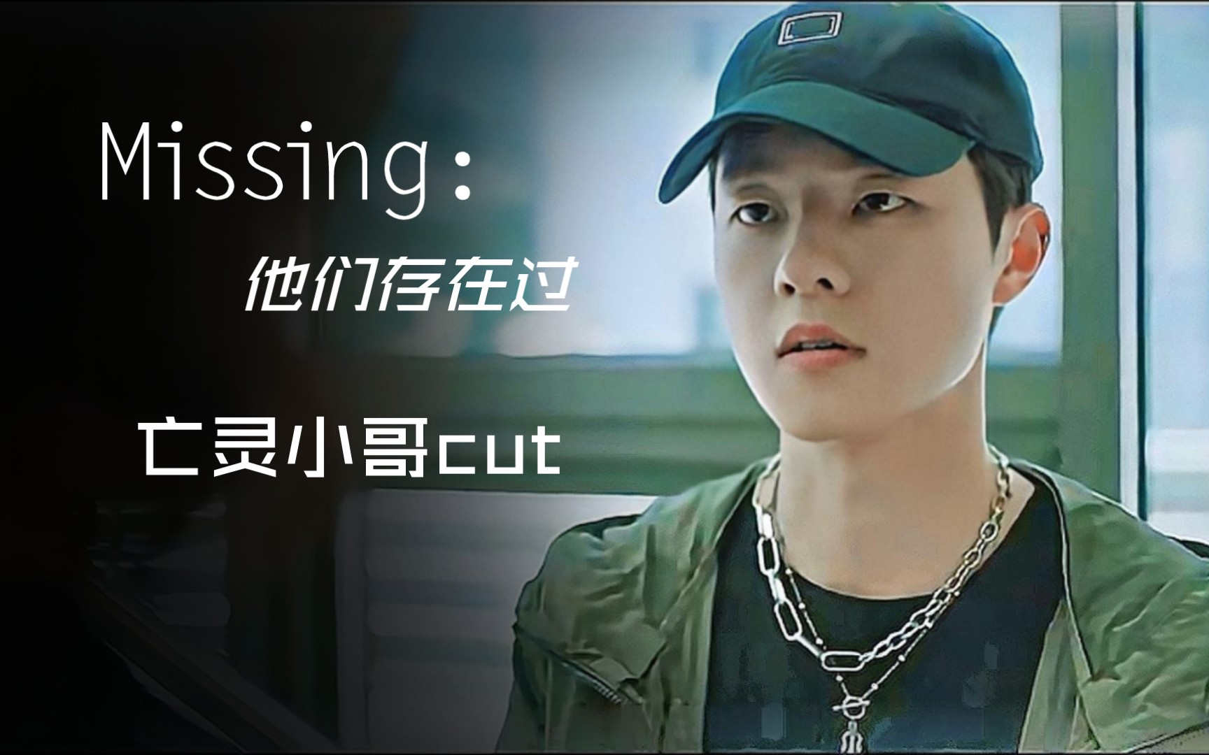 [图]韩剧【Missing失踪：他们存在过2】吴一勇（金东辉）cut（持更中丨更新至EP4）