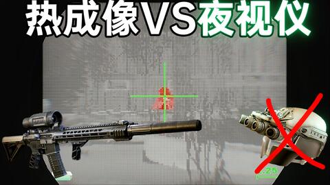 逃离塔科夫 夜视仪终究不敌热成像森林1v4四眼全装怪 哔哩哔哩 逃离塔科夫 夜视仪终究不敌热成像森林1v4四眼全装怪 哔哩哔哩