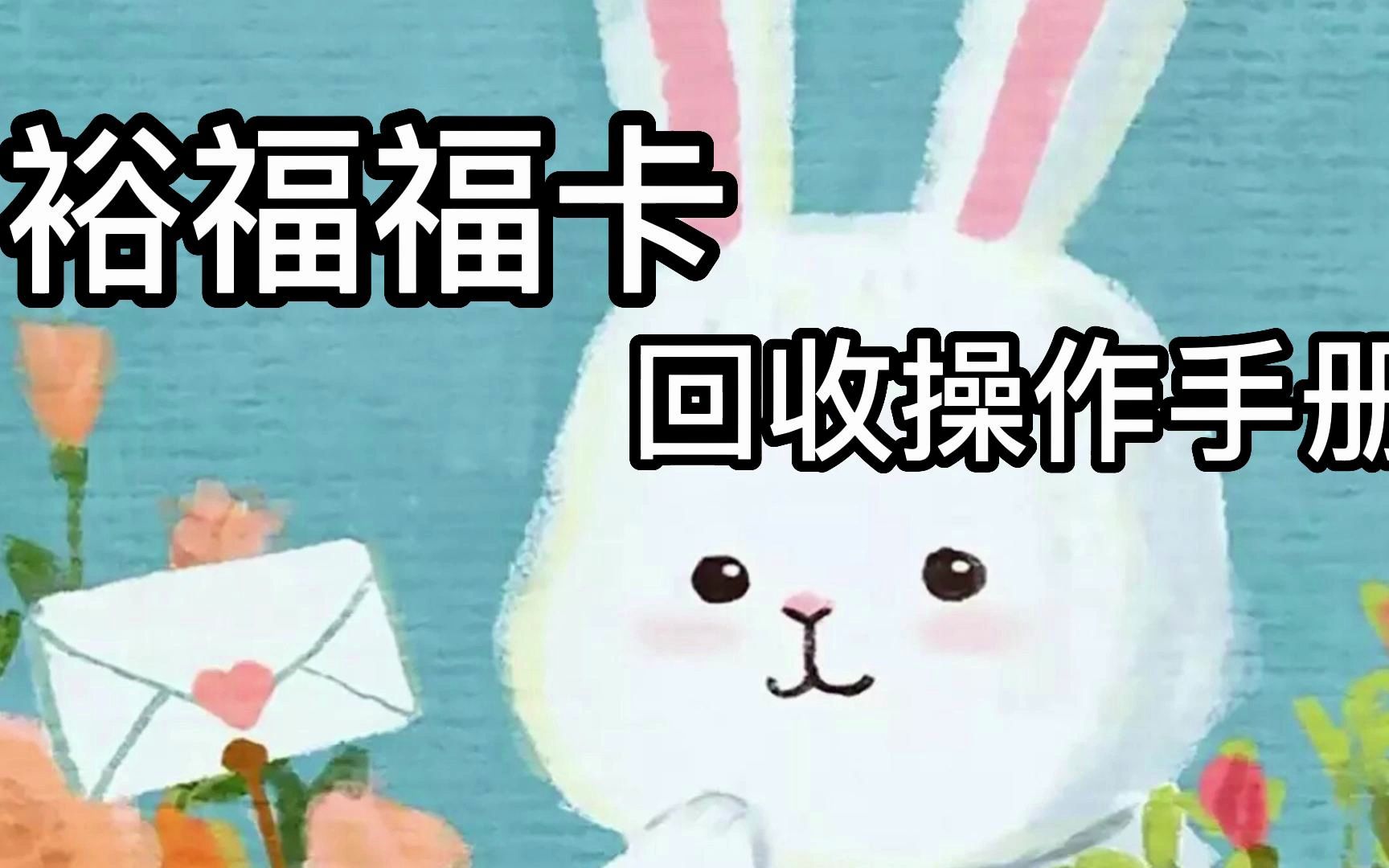 裕福福卡回收操作手册哔哩哔哩bilibili