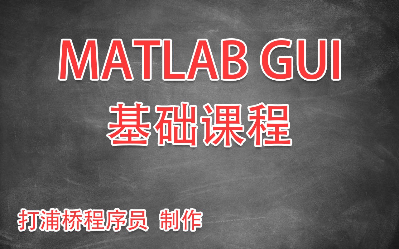 [图]一把王者荣耀的时间，让你学会MATLAB GUI