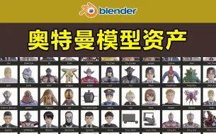 Download Video: blender-奥特曼模型资产库分享及导入和使用方法（全中文）