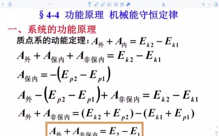 [图]大学物理（1）07-1 功能原理 机械能守恒定律