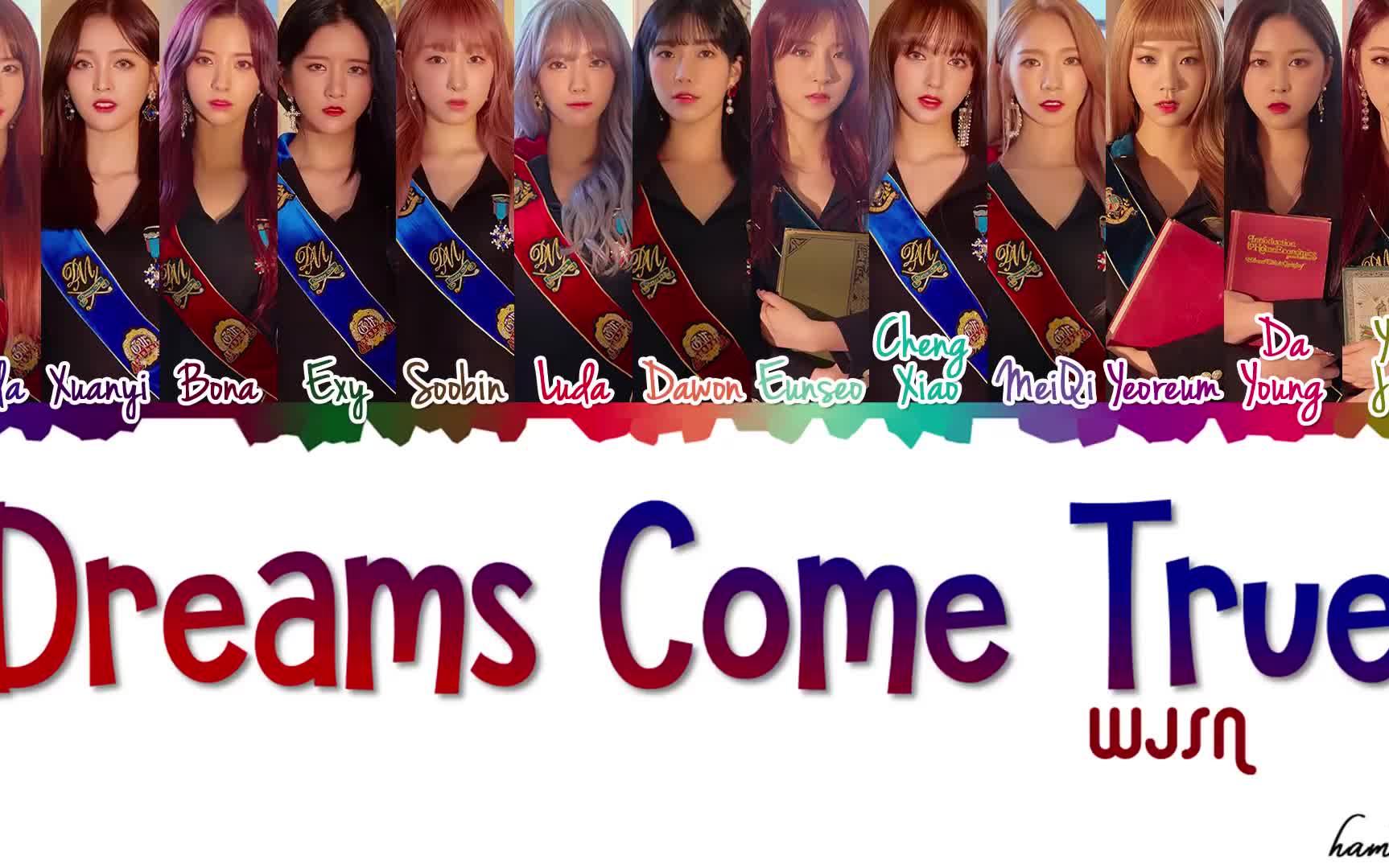 宇宙少女无限大梦想dreamscometrue歌词分配