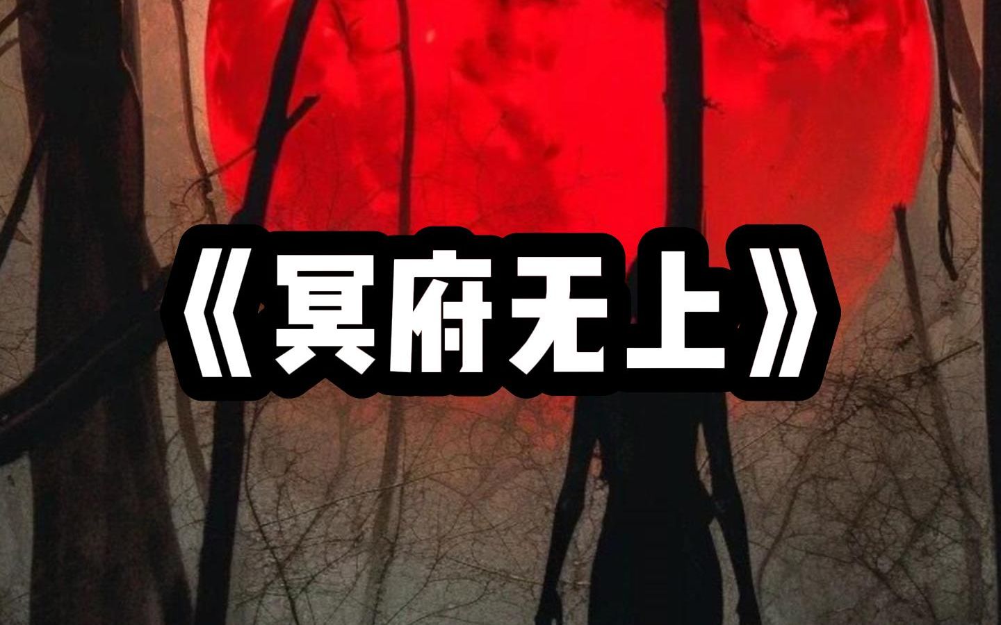 [图]高分悬疑小说《冥府无上》全文已完结