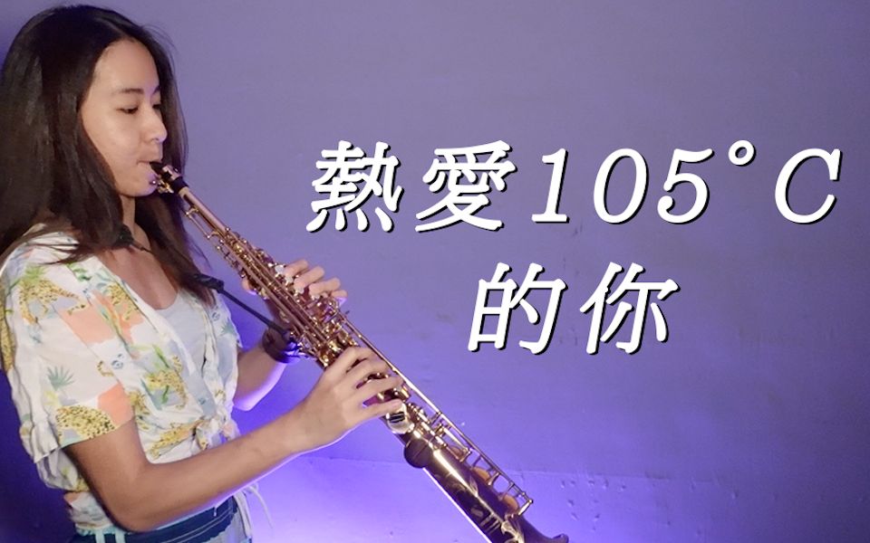 [图]《熱愛105°C的你》saxophone cover｜歡歡薩克斯風