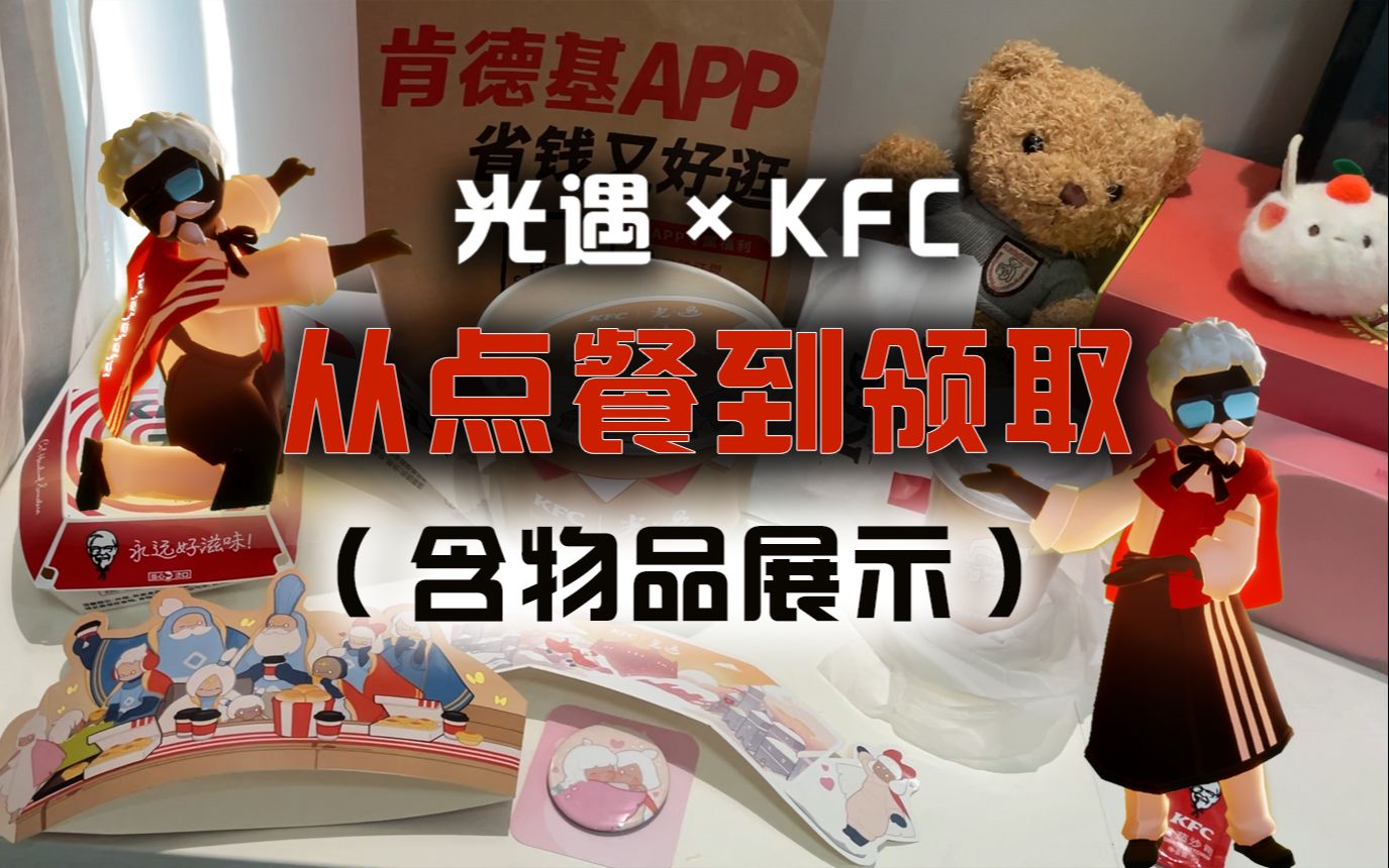 光遇×KFC联动:从点餐到领取速通攻略!