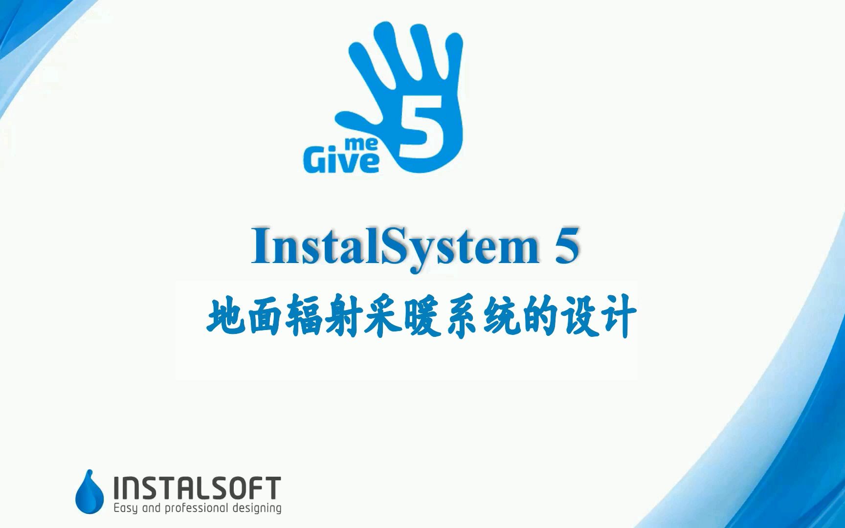 InstalSystem 5  地面辐射采暖设计教程 1哔哩哔哩bilibili