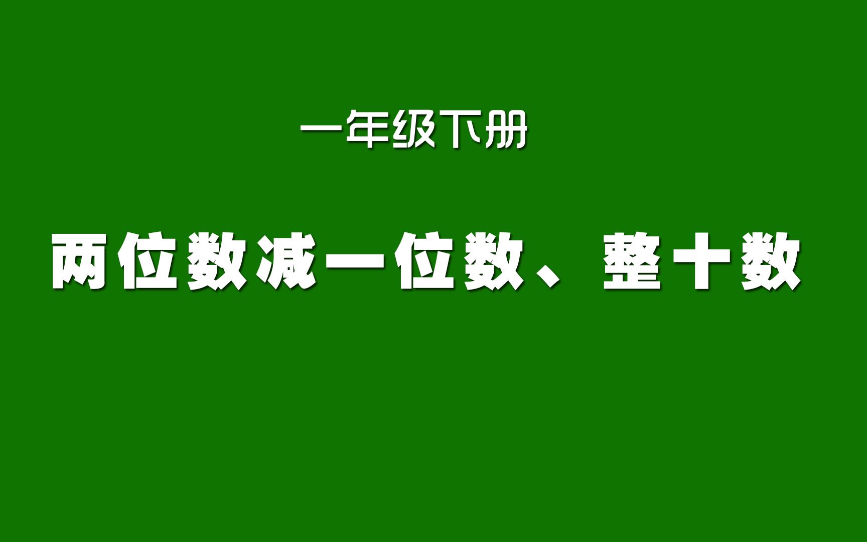 [图]人教版小学数学同步精讲课程，一年级下册，两位数减整十数