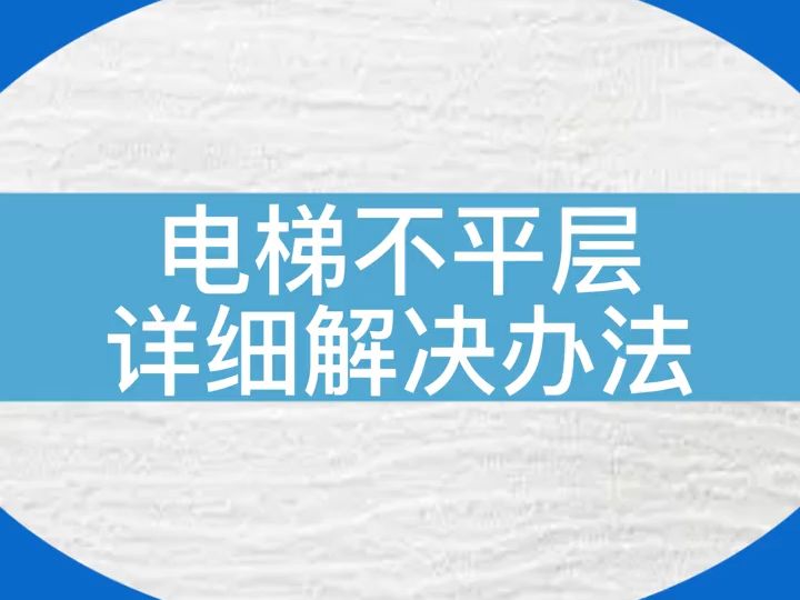 默纳克NICE3000new...电梯不平层详细解决办法#电梯维保 #干货分享 #电梯哔哩哔哩bilibili