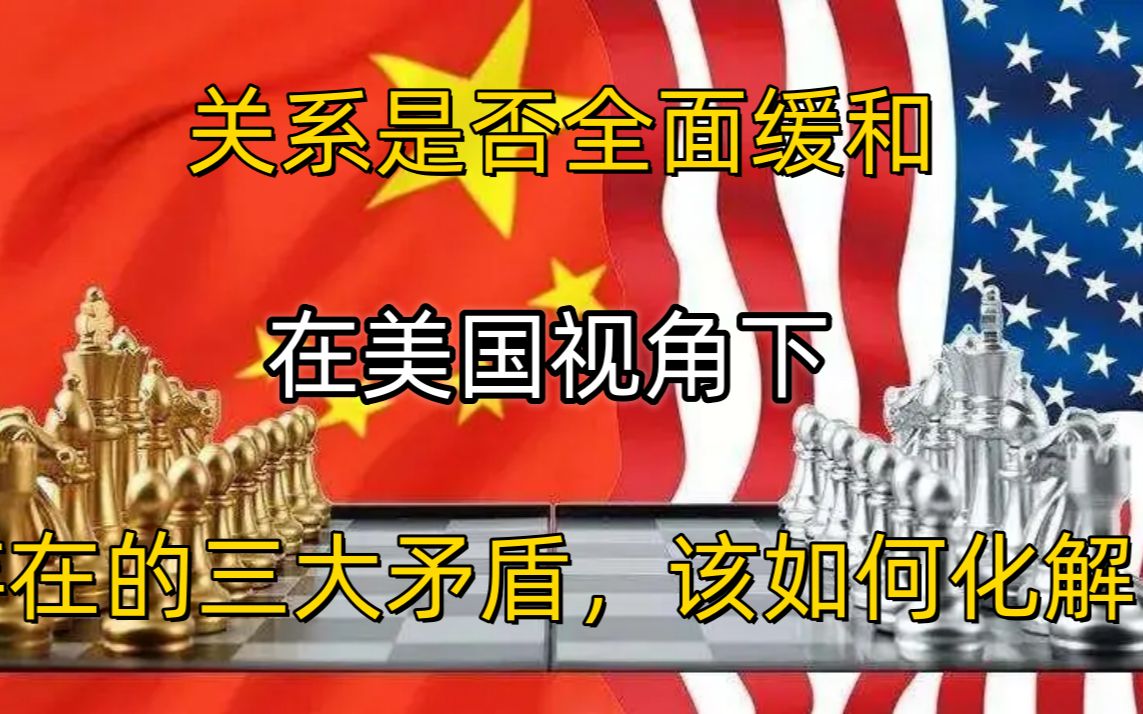 [图]关系是否全面缓和，取决于美国视角下，中美三大矛盾，该如何化解？