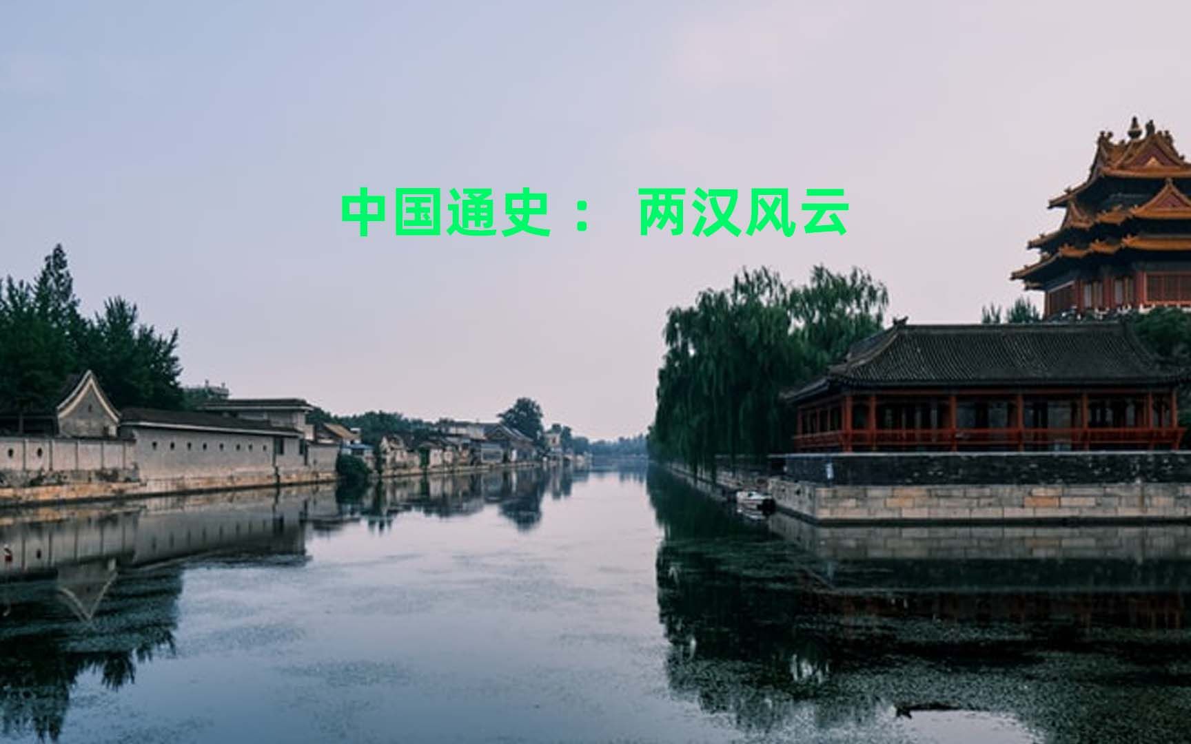 中国通史:两汉风云_哔哩哔哩_bilibili