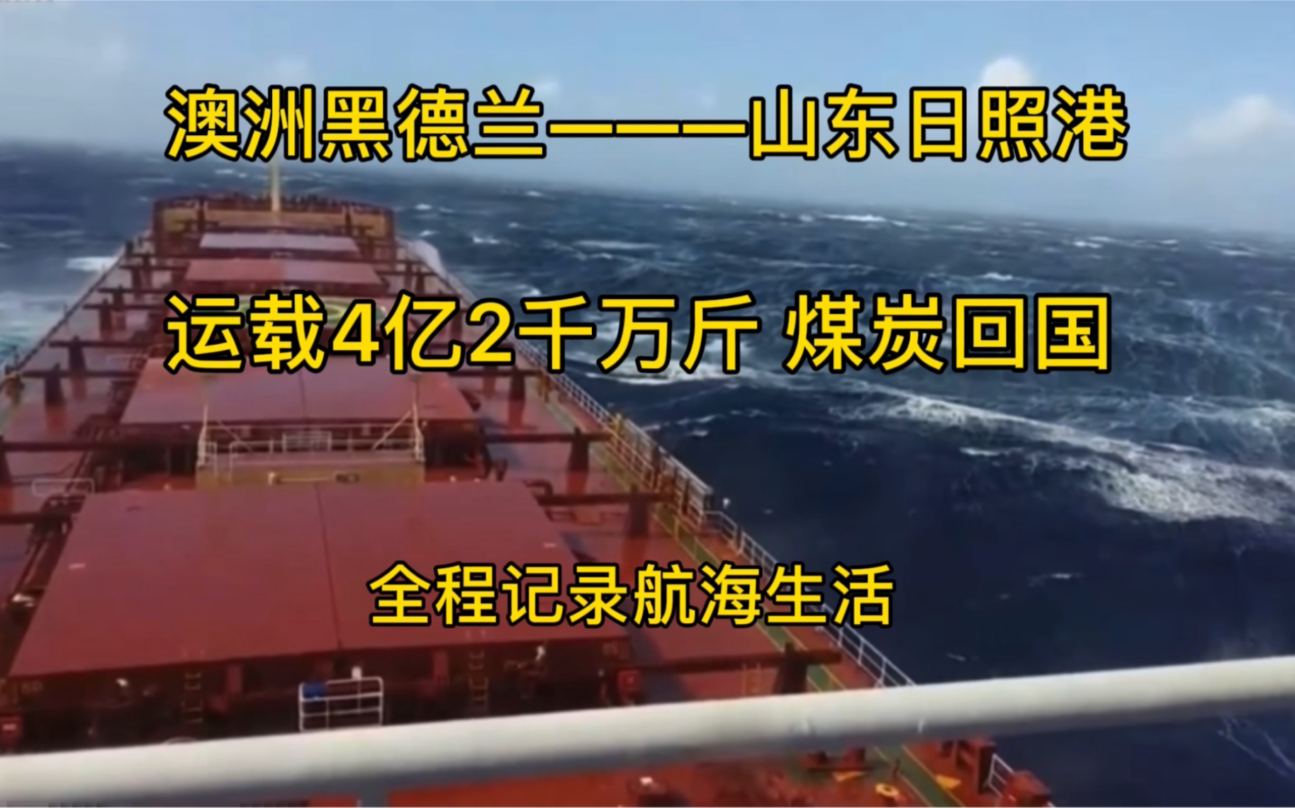 从澳洲黑德兰港口运载21万吨煤炭到山东日照,全程记录航海生活哔哩哔哩bilibili