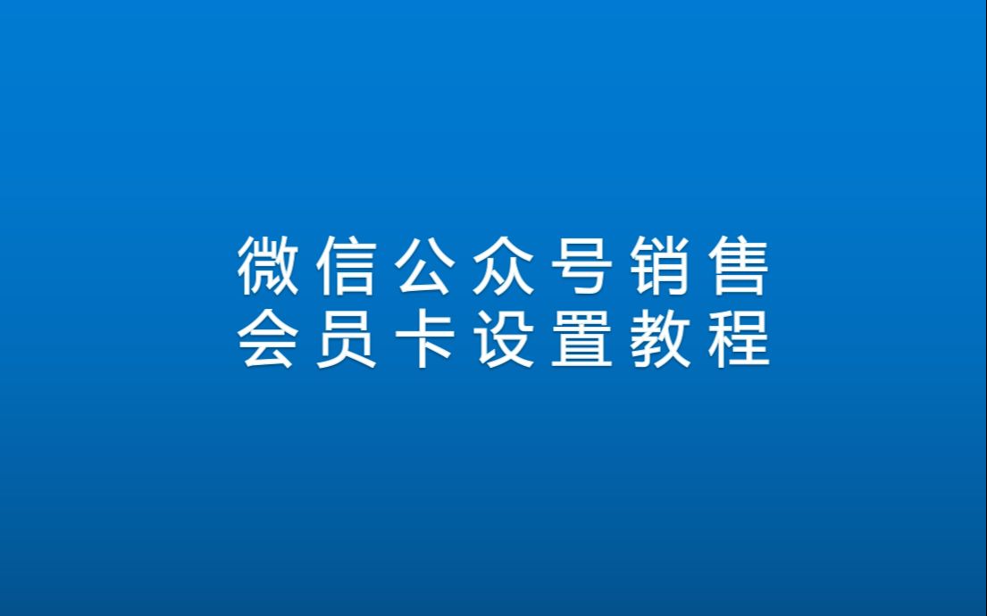 梦旅程微信公众号销售会员卡设置教程哔哩哔哩bilibili